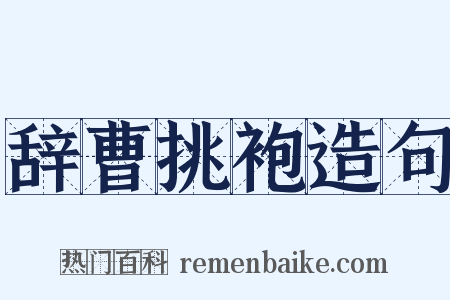 辞曹挑袍造句是什么意思的图片